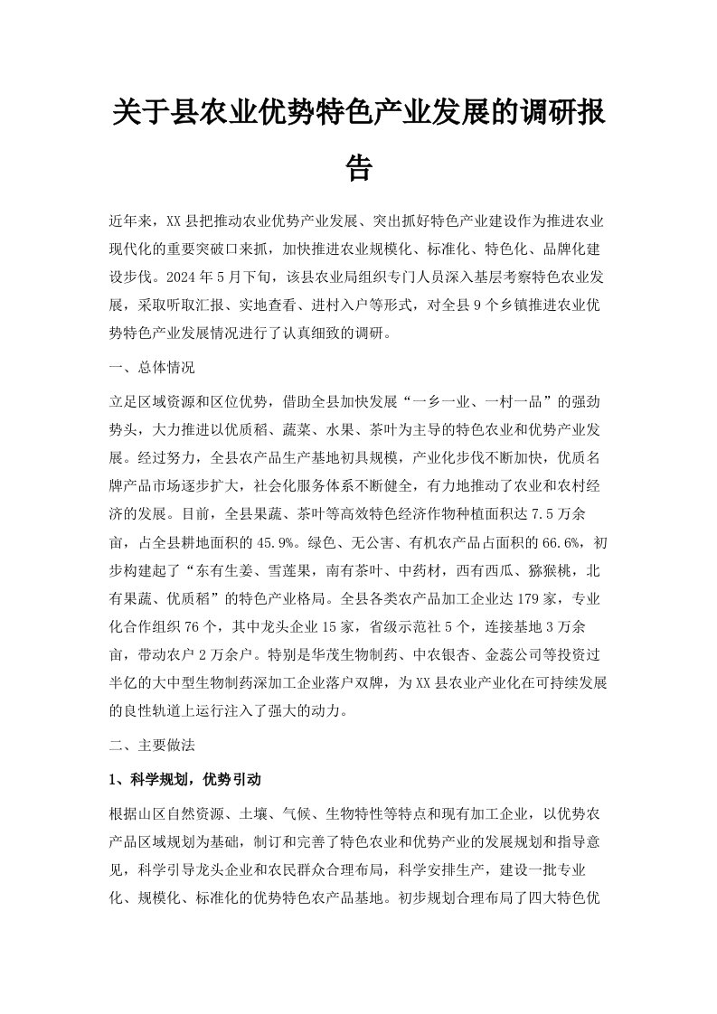 关于县农业优势特色产业发展的调研报告