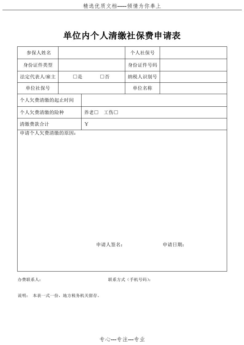 单位内个人清缴社保费申请表(共1页)