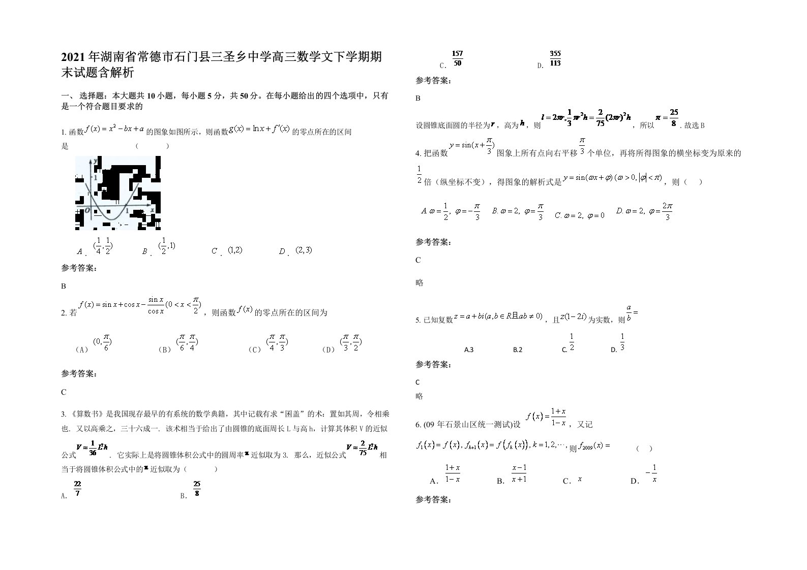 2021年湖南省常德市石门县三圣乡中学高三数学文下学期期末试题含解析