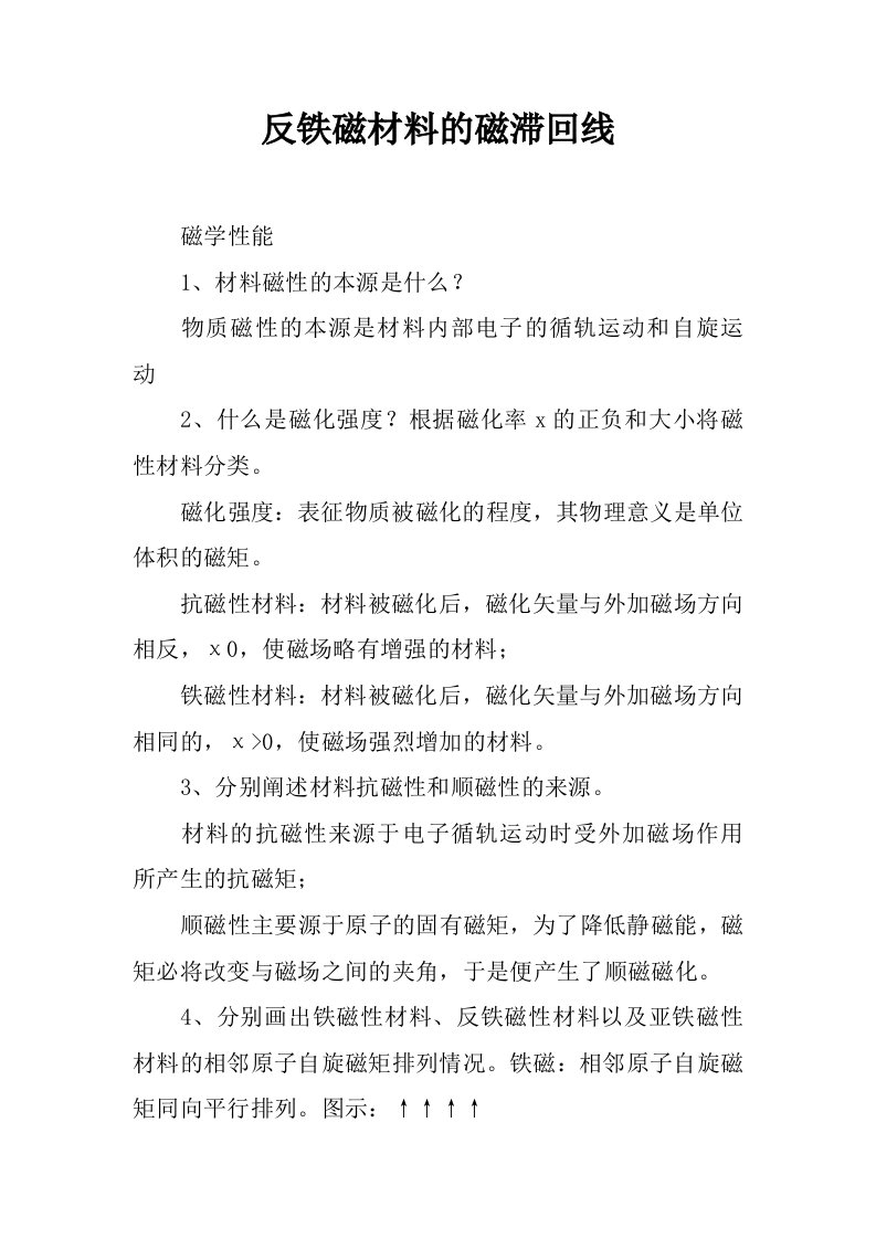 反铁磁材料的磁滞回线