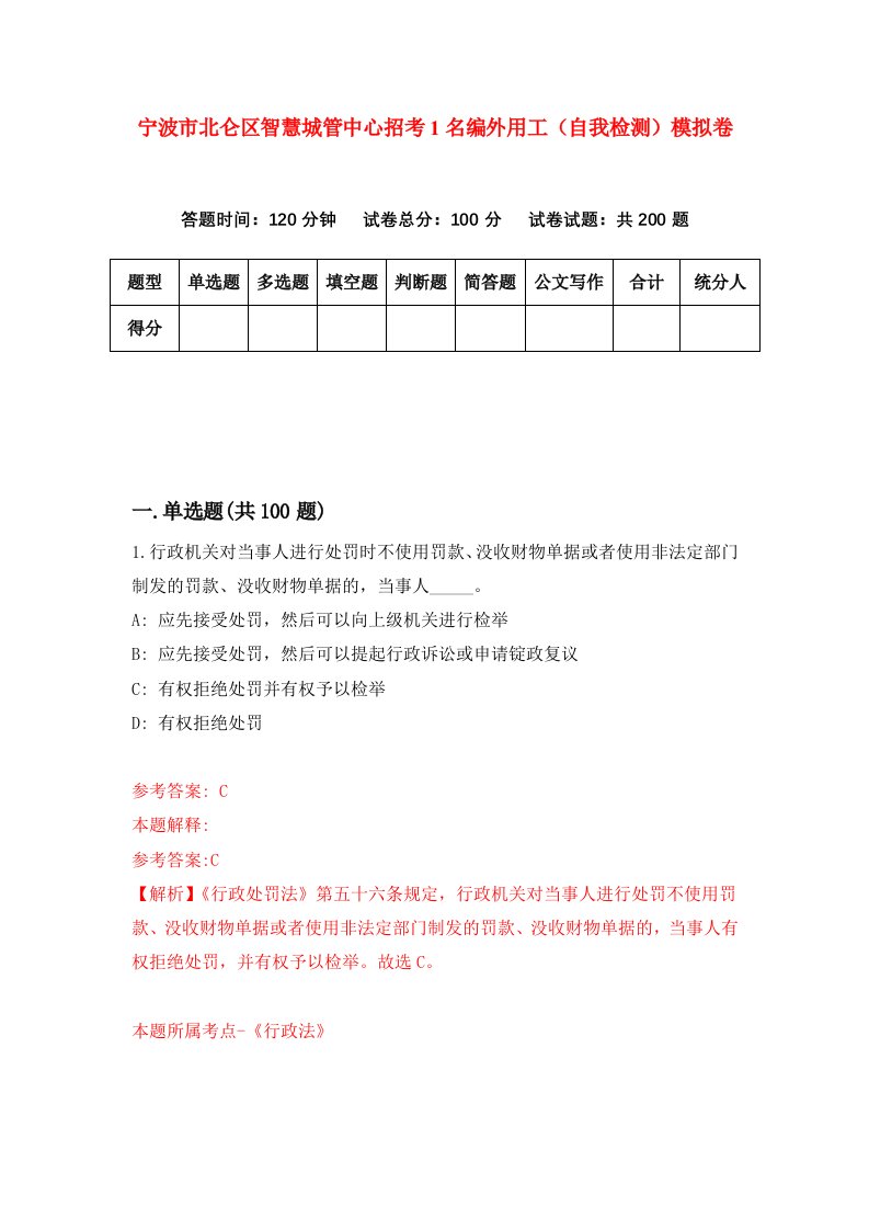 宁波市北仑区智慧城管中心招考1名编外用工自我检测模拟卷第0套