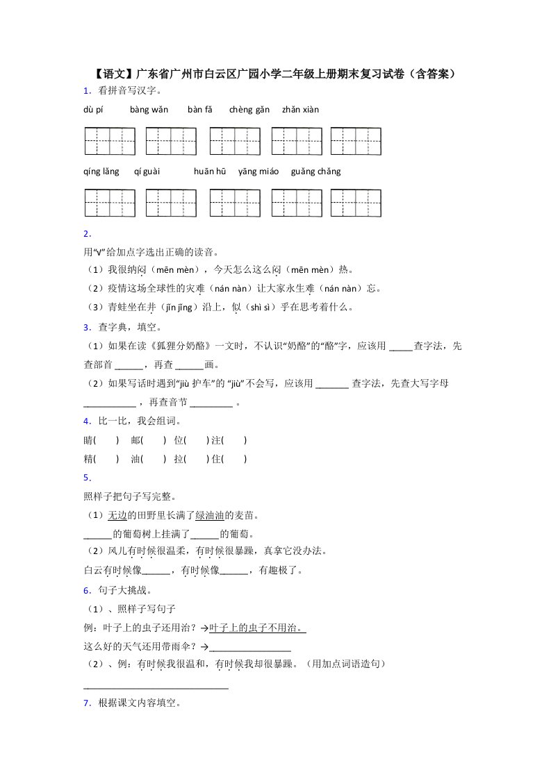 【语文】广东省广州市白云区广园小学二年级上册期末复习试卷(含答案)