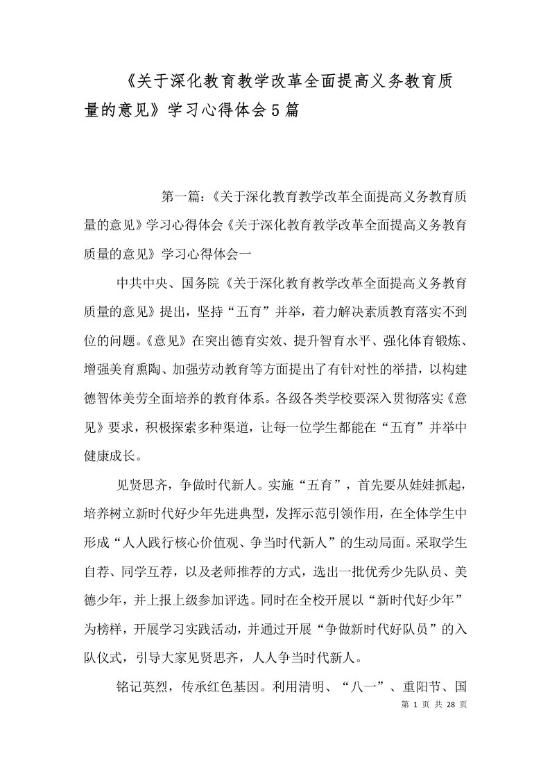 《关于深化教育教学改革全面提高义务教育质量的意见》学习心得体会5篇