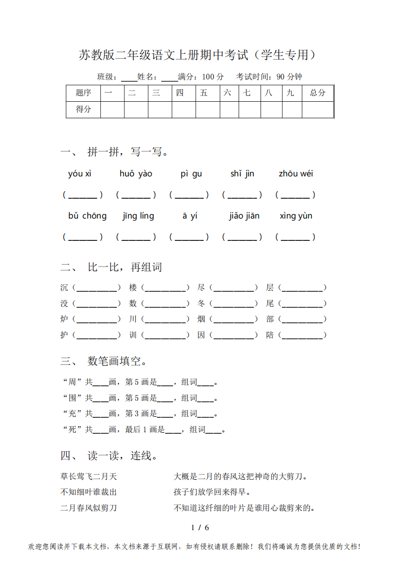 苏教版二年级语文上册期中考试(学生专用)