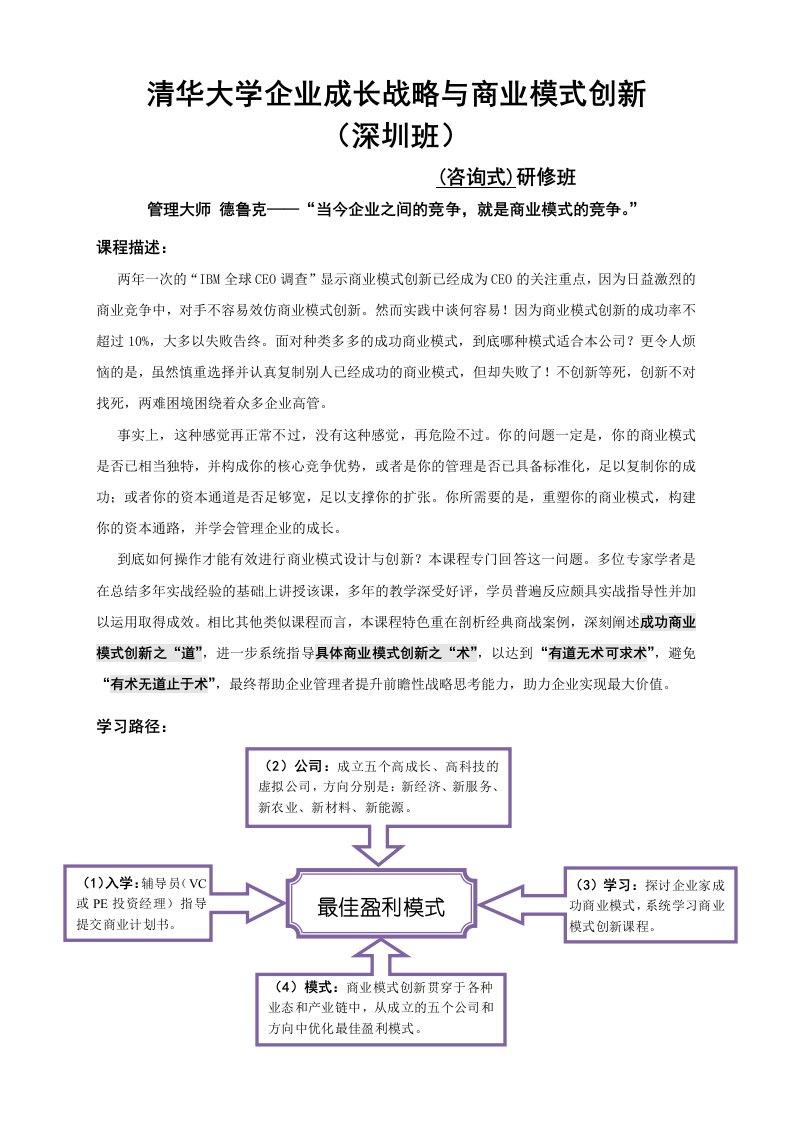 商业模式-清华大学企业成长战略与商业模式创新