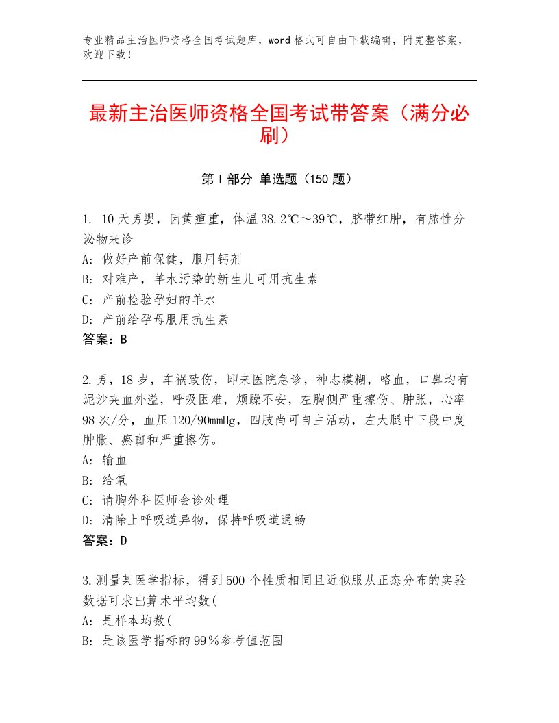 2023—2024年主治医师资格全国考试真题题库及参考答案（B卷）