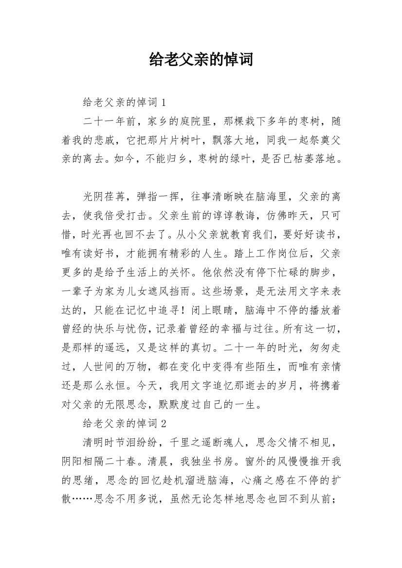 给老父亲的悼词