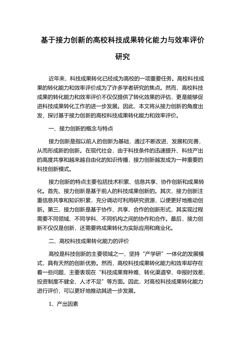 基于接力创新的高校科技成果转化能力与效率评价研究