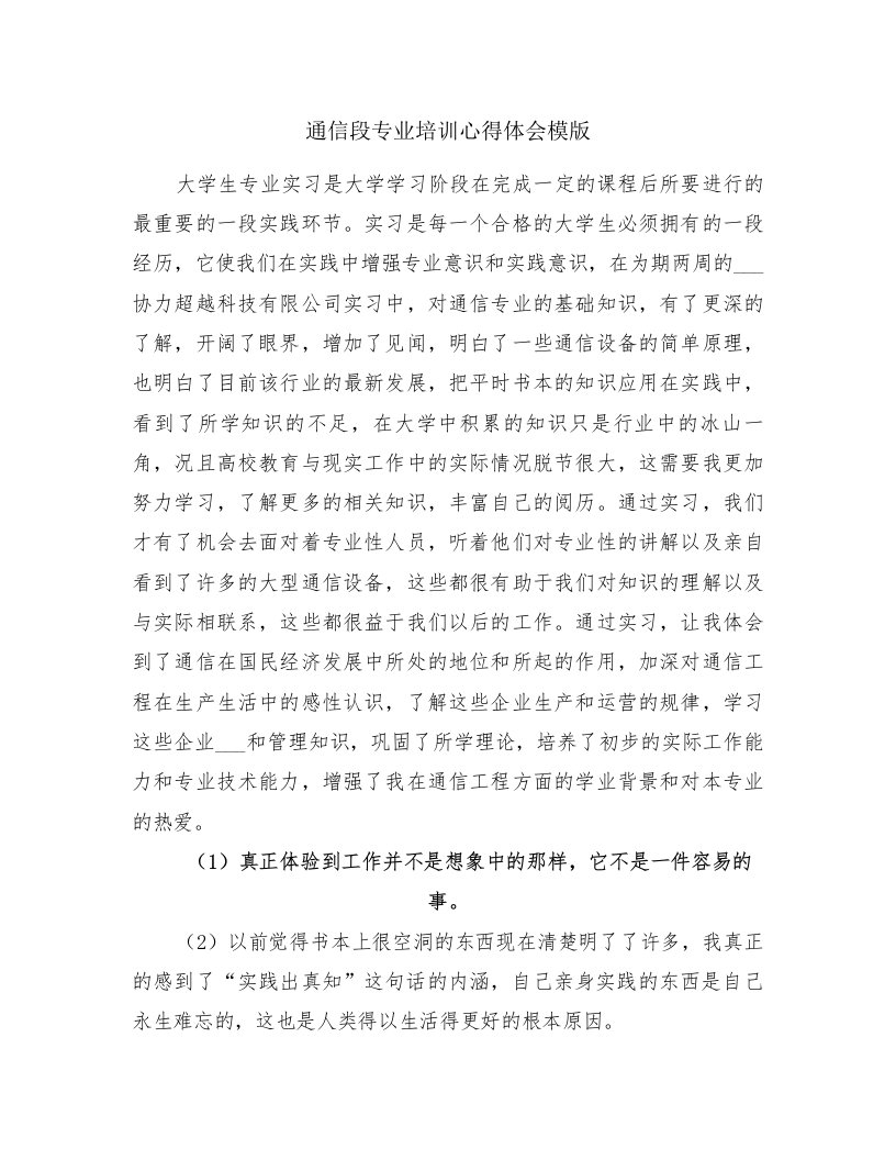 通信段专业培训心得体会模版