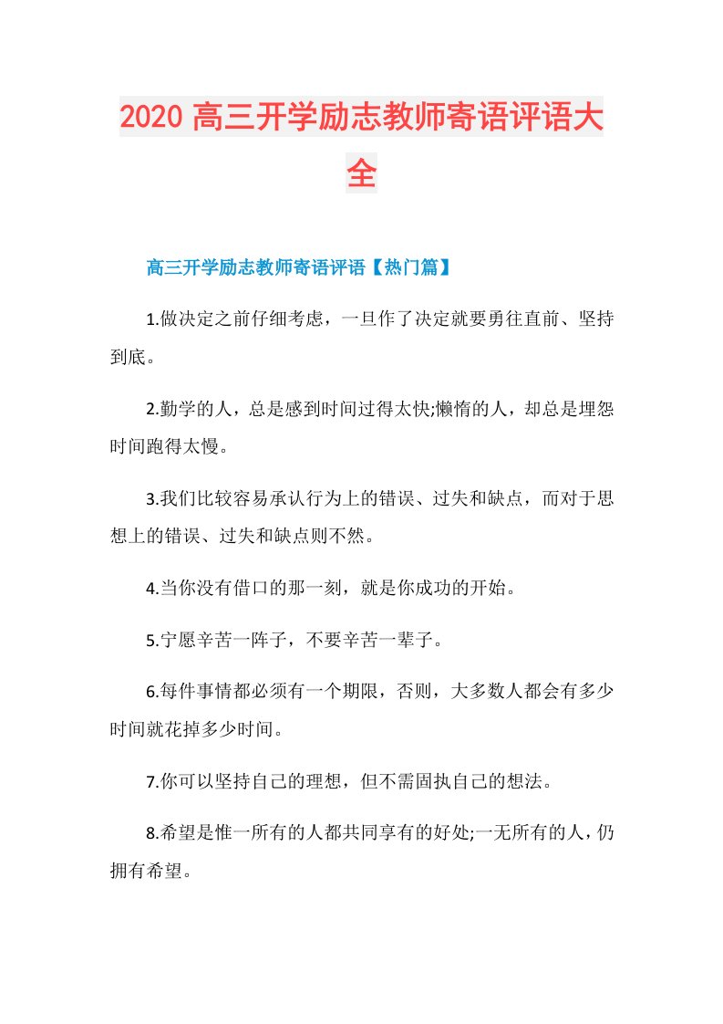 高三开学励志教师寄语评语大全