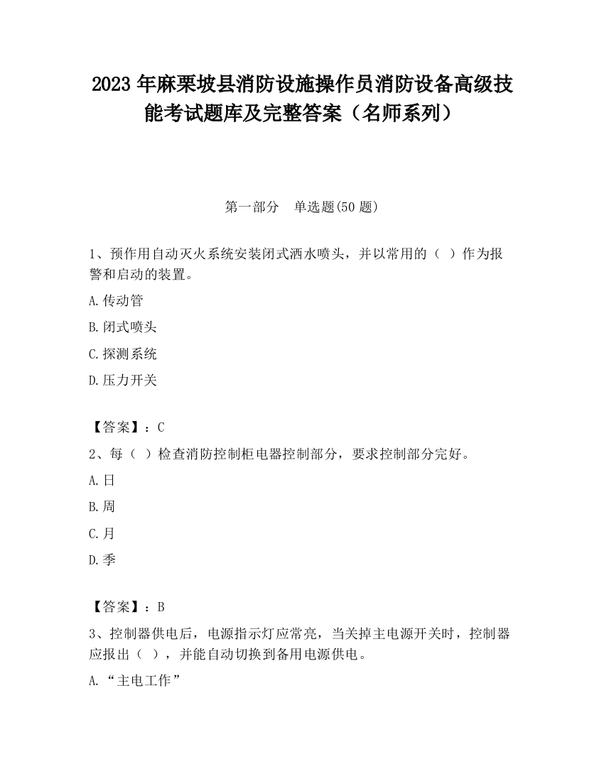 2023年麻栗坡县消防设施操作员消防设备高级技能考试题库及完整答案（名师系列）