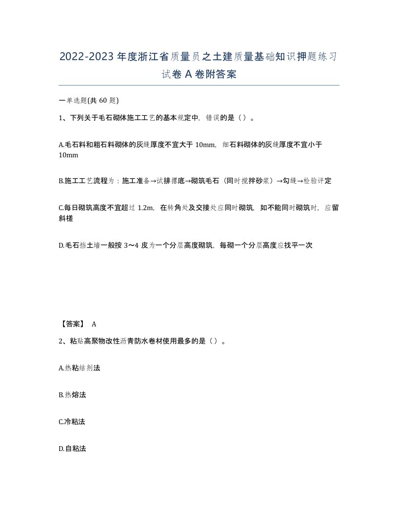 2022-2023年度浙江省质量员之土建质量基础知识押题练习试卷A卷附答案