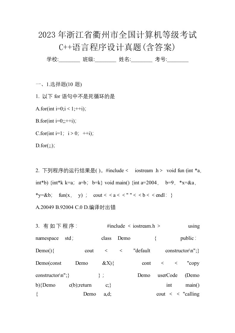 2023年浙江省衢州市全国计算机等级考试C语言程序设计真题含答案