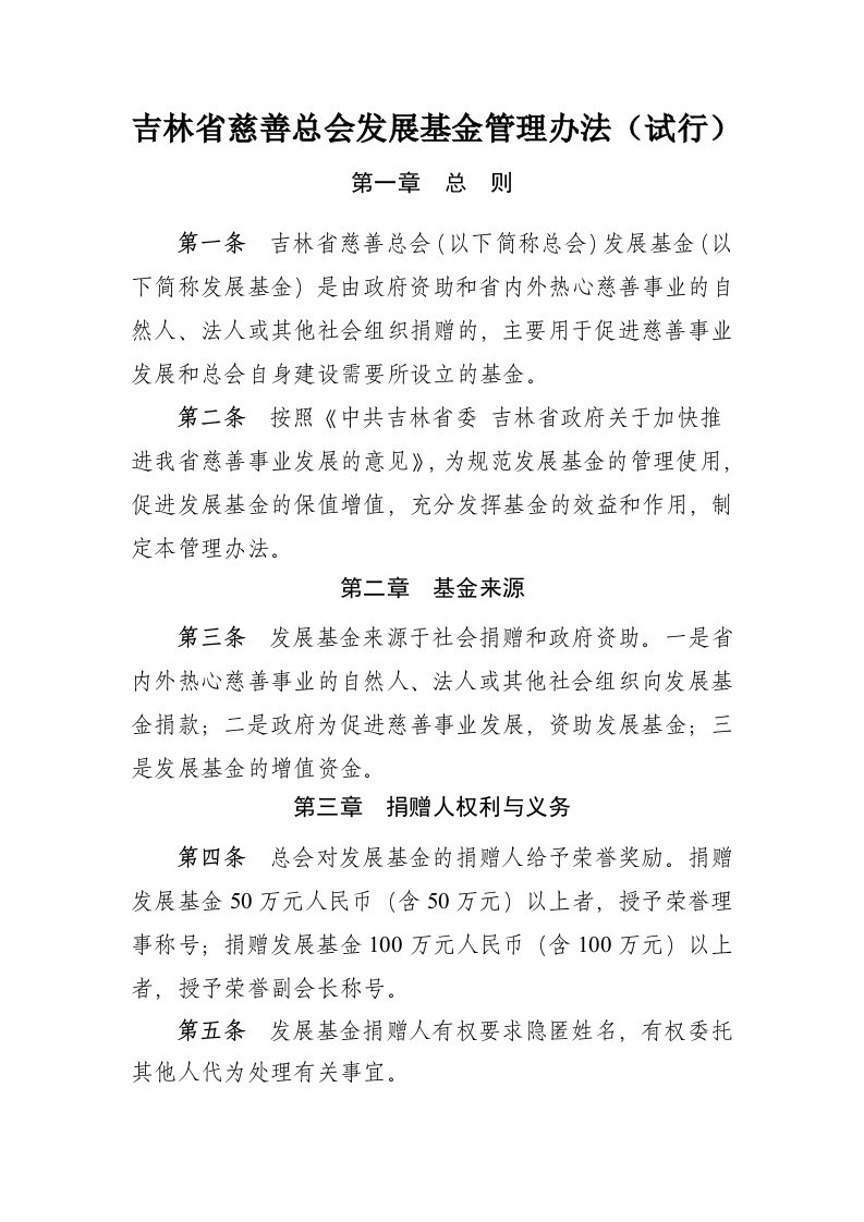 吉林省慈善总会发展基金管理办法(试行)