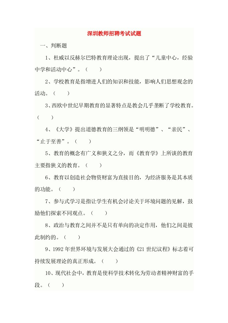 深圳教师招聘考试试题