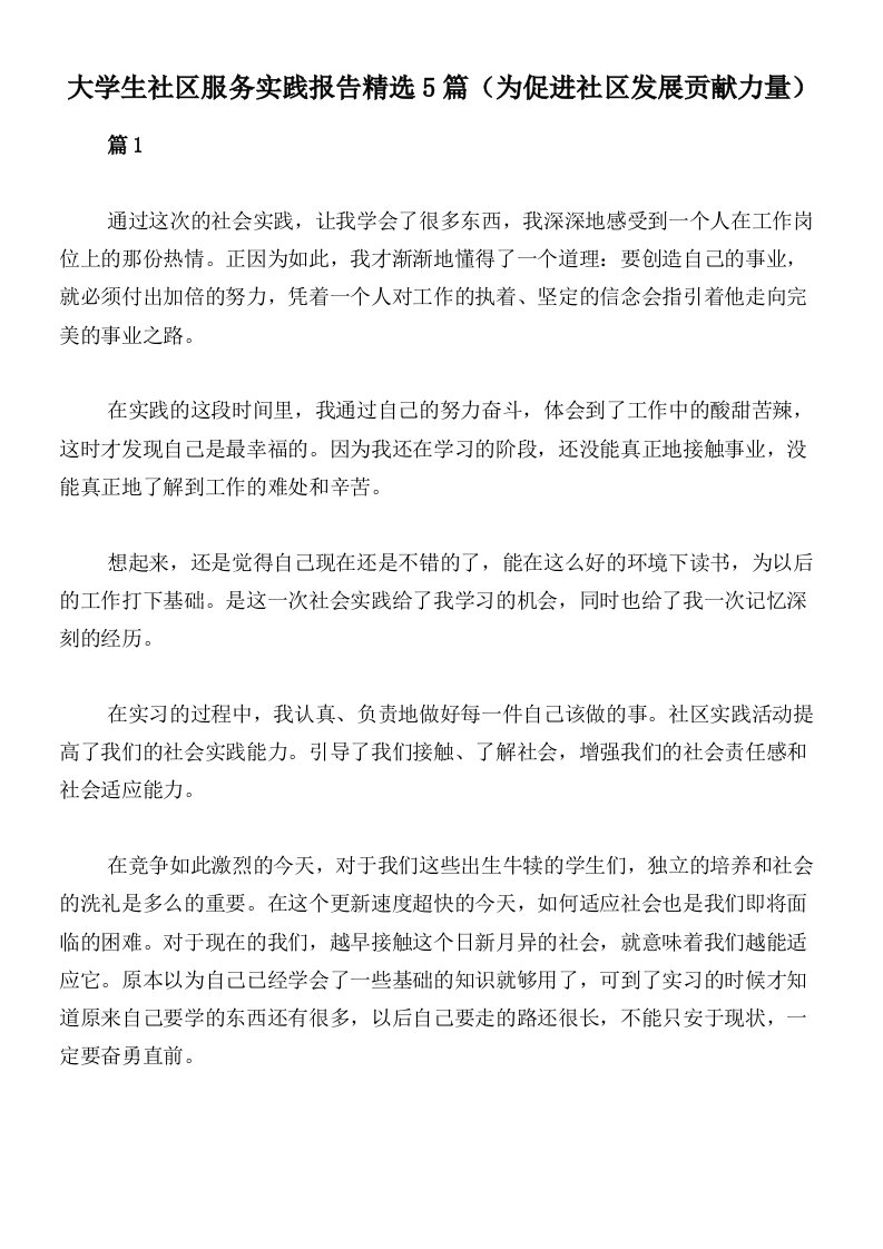 大学生社区服务实践报告精选5篇（为促进社区发展贡献力量）