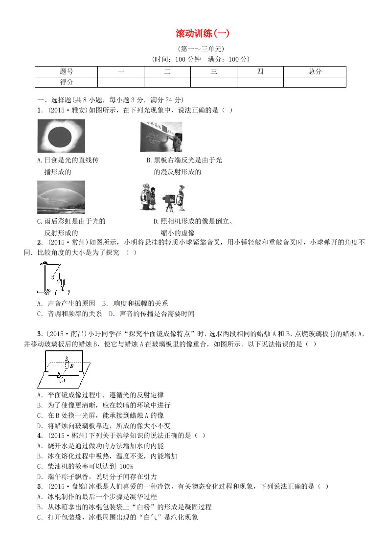 火线100天云南省2016中考物理滚动训练一第1-3单元