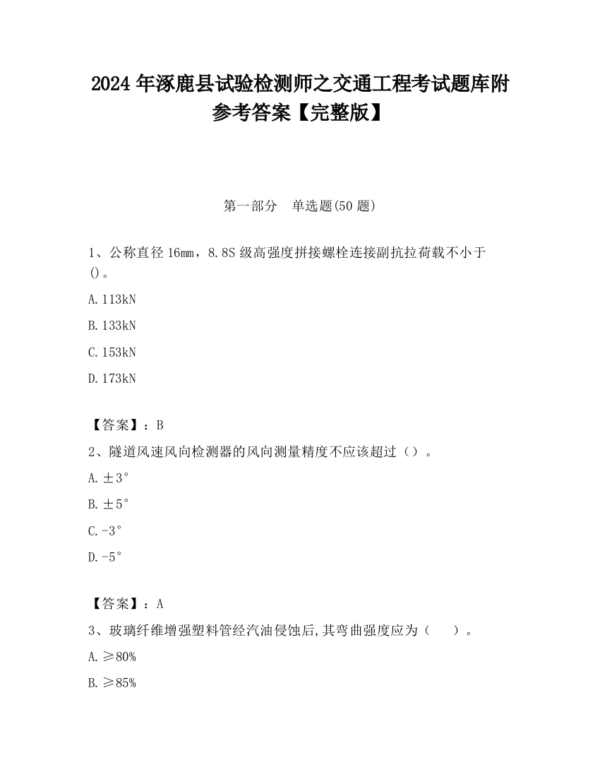 2024年涿鹿县试验检测师之交通工程考试题库附参考答案【完整版】