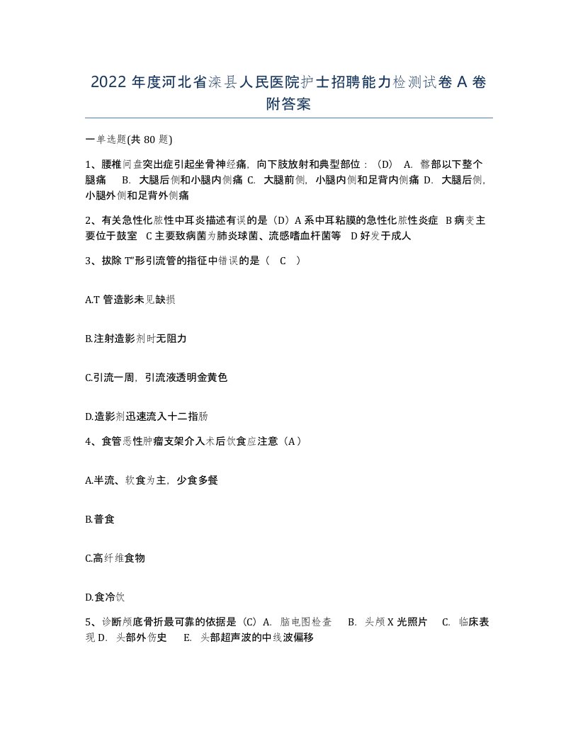 2022年度河北省滦县人民医院护士招聘能力检测试卷A卷附答案