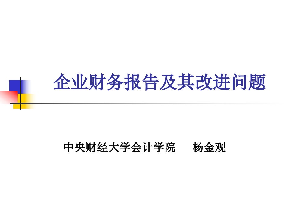 企业财务报告及其改进问题(PPT30)-财务综合