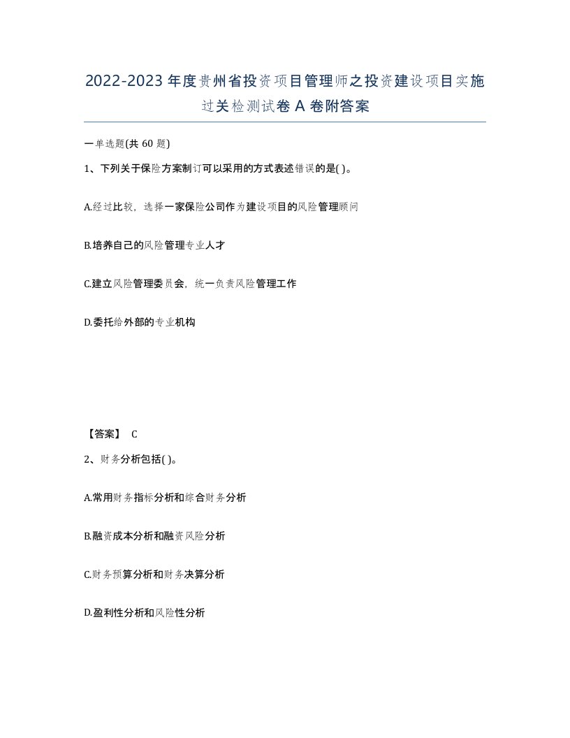 2022-2023年度贵州省投资项目管理师之投资建设项目实施过关检测试卷A卷附答案