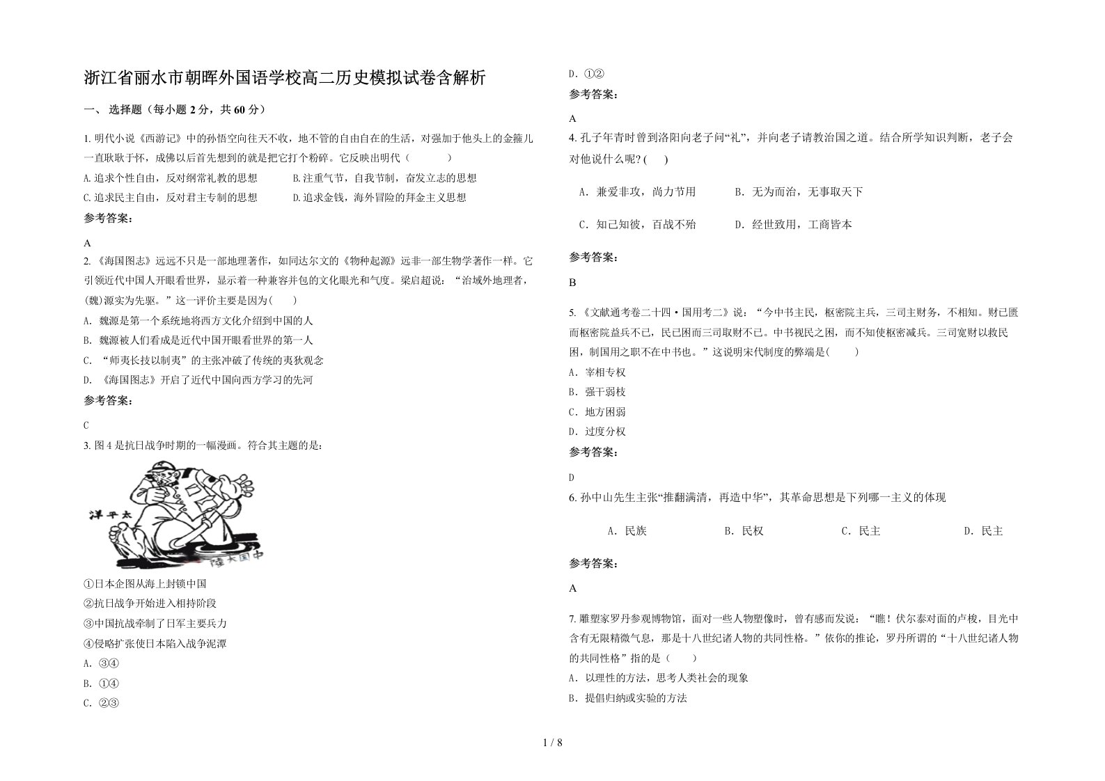 浙江省丽水市朝晖外国语学校高二历史模拟试卷含解析