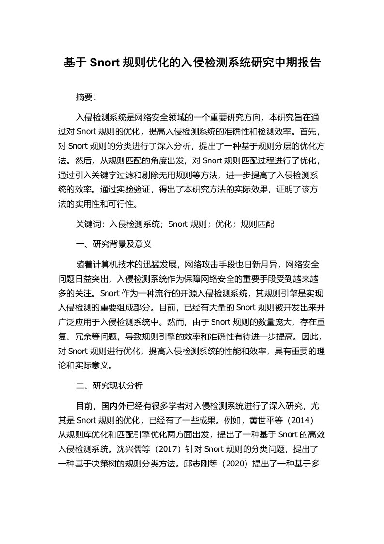 基于Snort规则优化的入侵检测系统研究中期报告