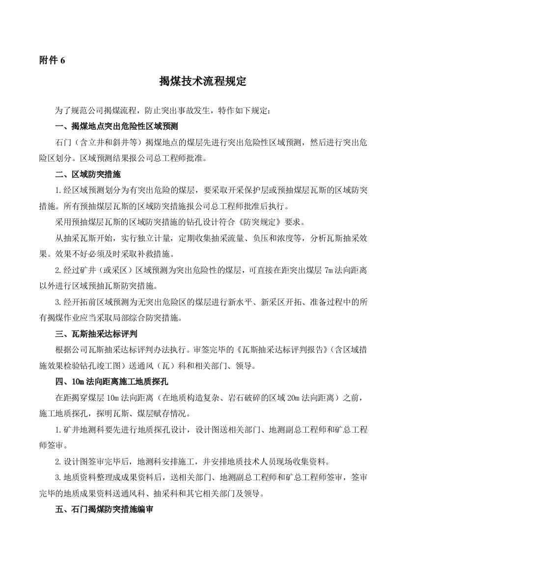 防突措施及管理防突管理制度揭煤技术流程规定