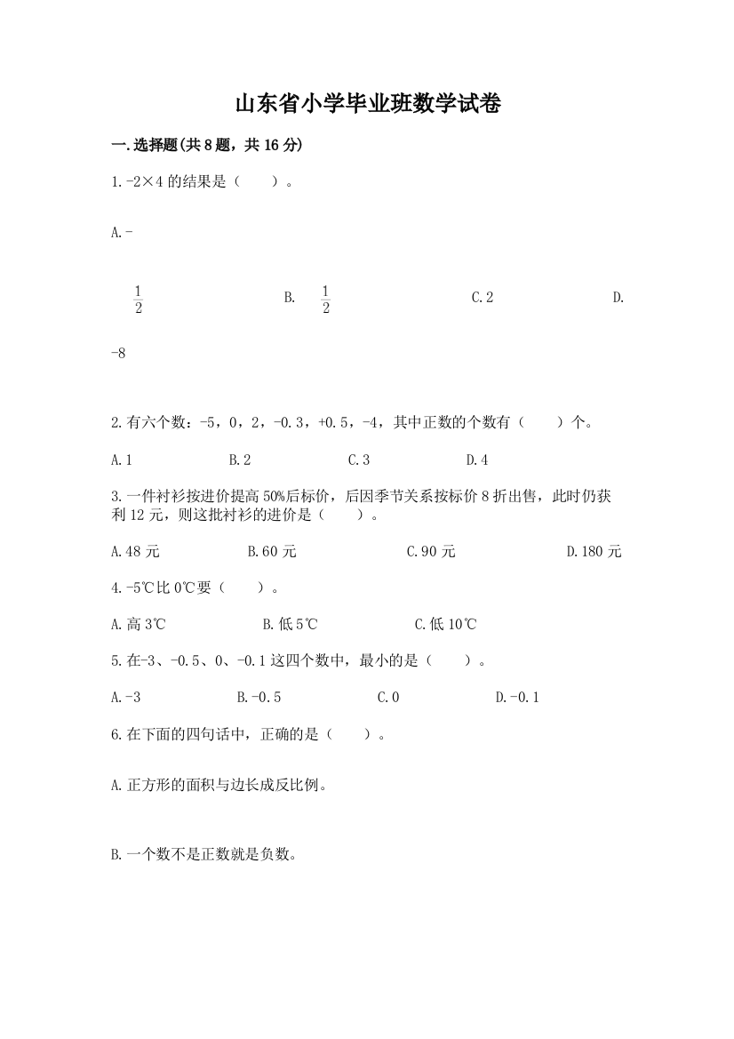 山东省小学毕业班数学试卷及答案免费