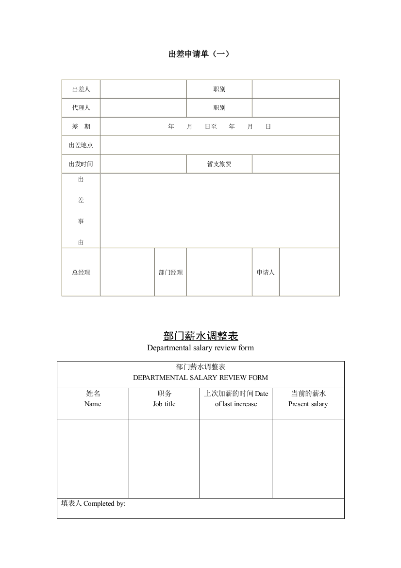 公司企业出差申请单(一)