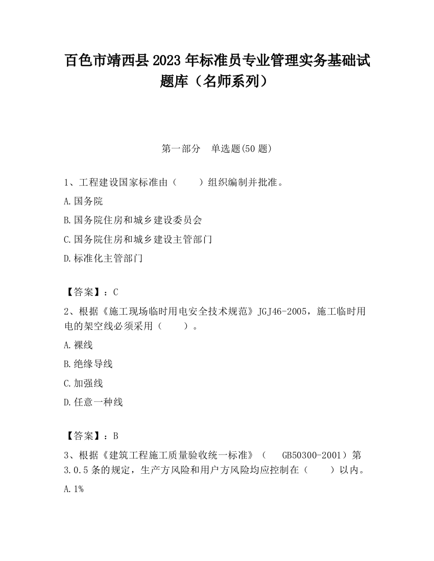 百色市靖西县2023年标准员专业管理实务基础试题库（名师系列）