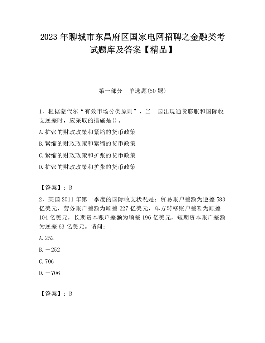 2023年聊城市东昌府区国家电网招聘之金融类考试题库及答案【精品】