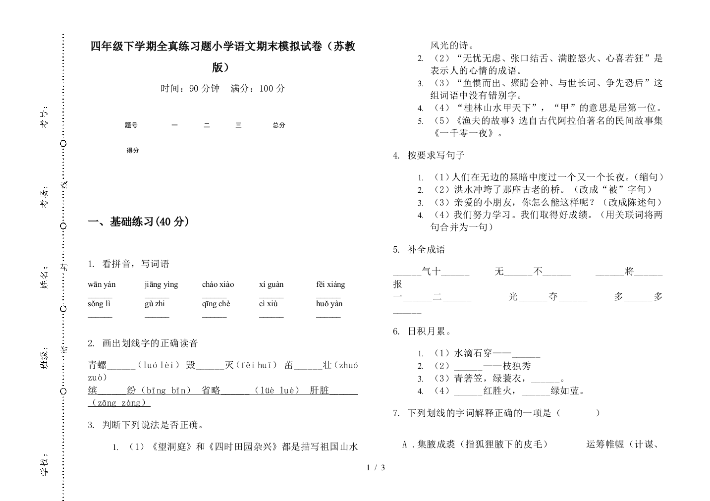 四年级下学期全真练习题小学语文期末模拟试卷(苏教版)