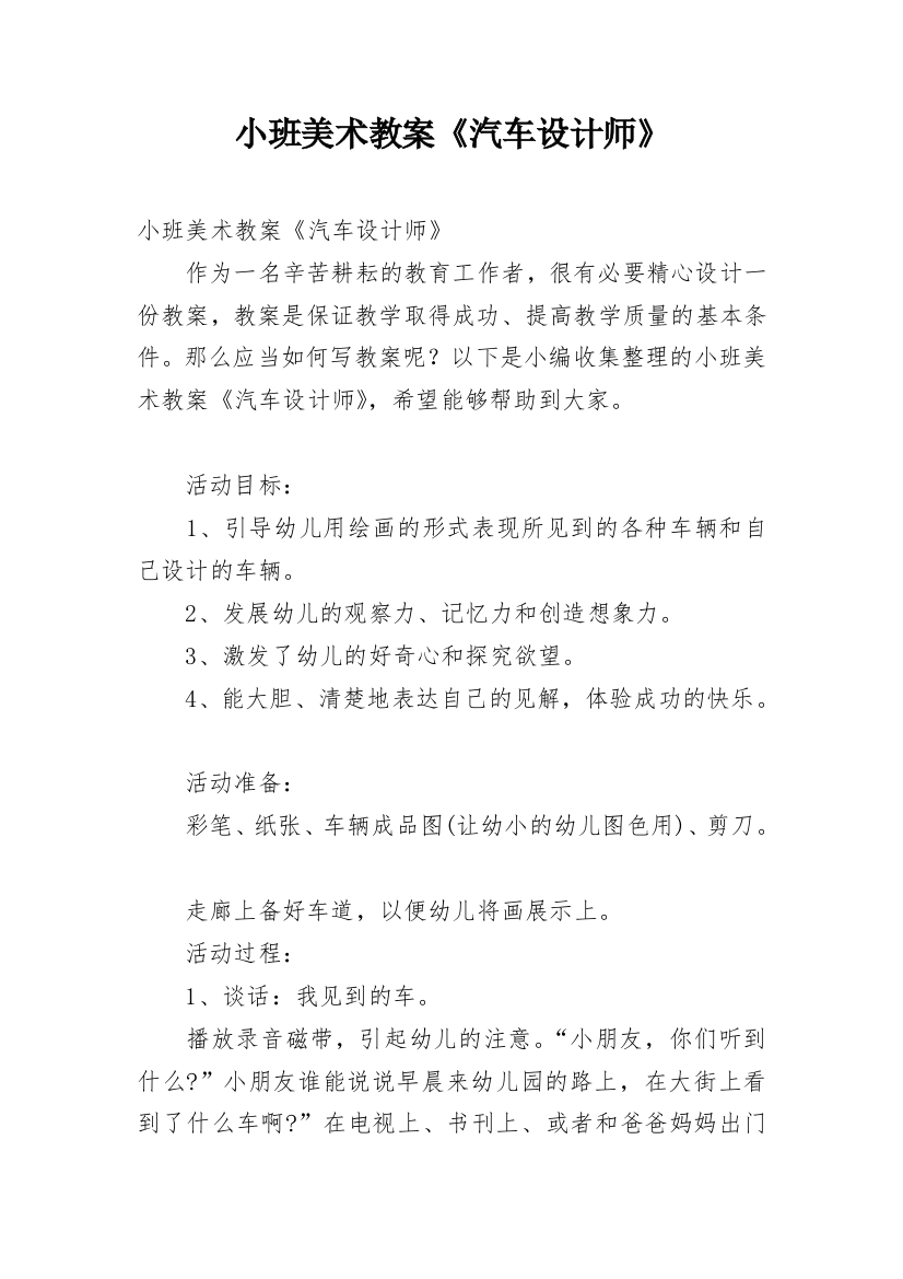 小班美术教案《汽车设计师》