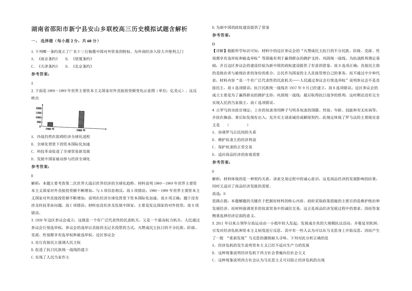 湖南省邵阳市新宁县安山乡联校高三历史模拟试题含解析