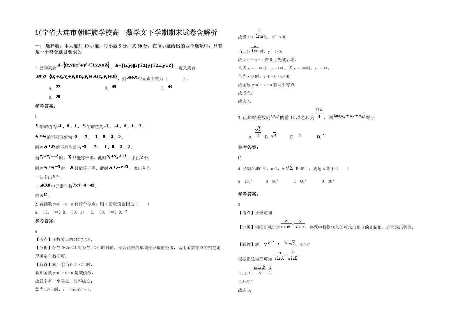 辽宁省大连市朝鲜族学校高一数学文下学期期末试卷含解析