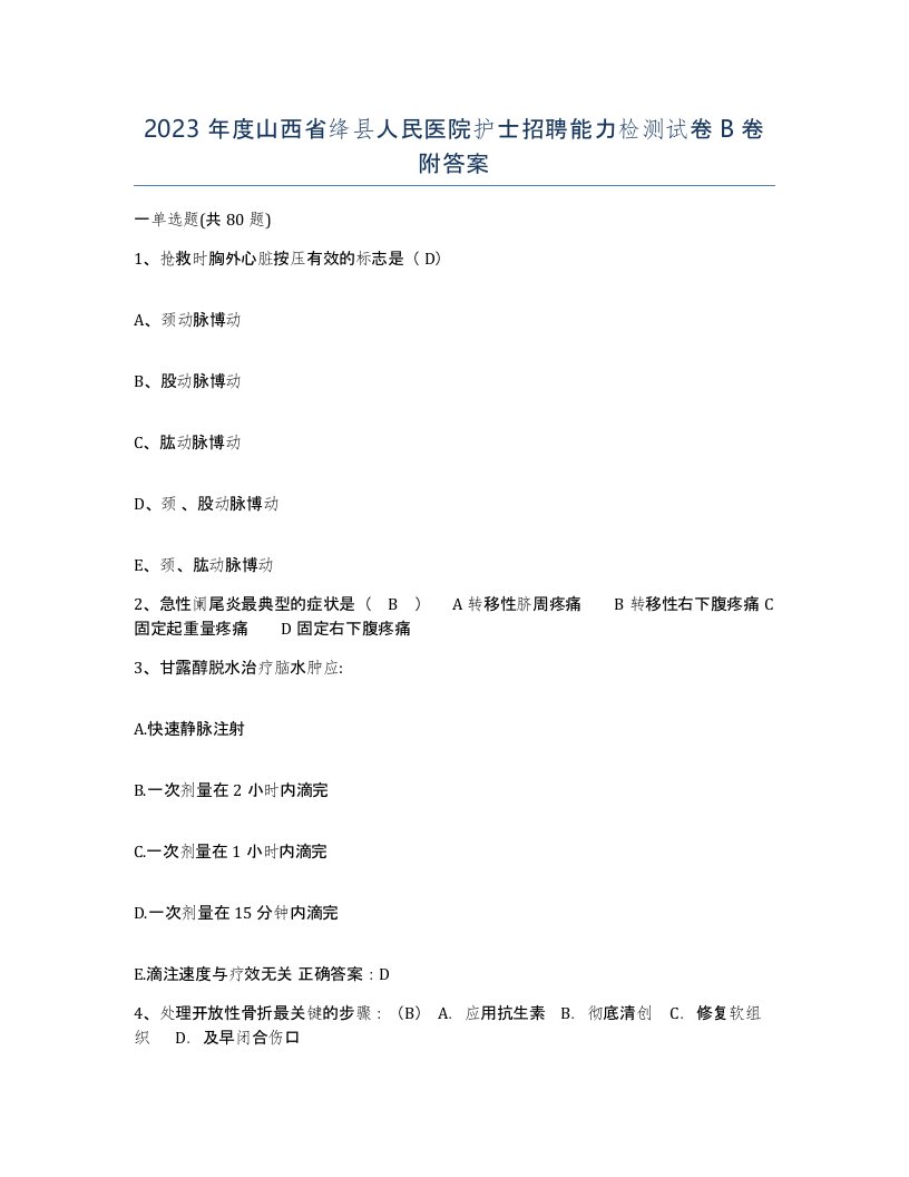 2023年度山西省绛县人民医院护士招聘能力检测试卷B卷附答案