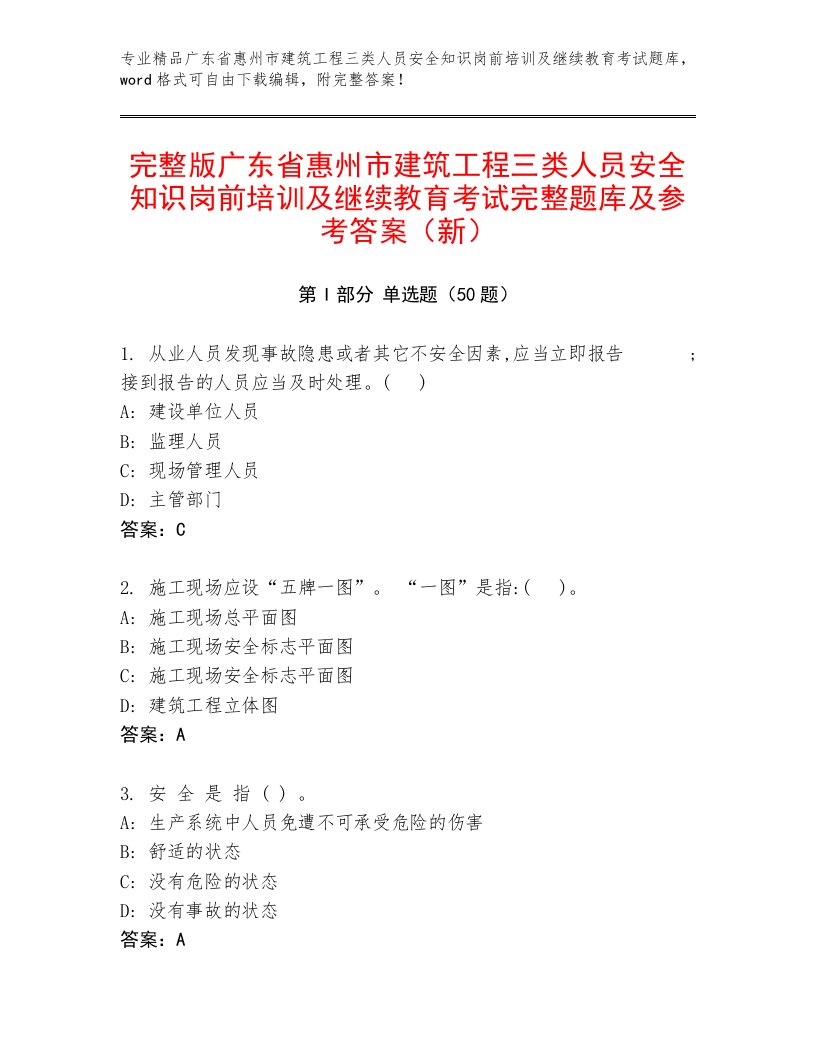 完整版广东省惠州市建筑工程三类人员安全知识岗前培训及继续教育考试完整题库及参考答案（新）