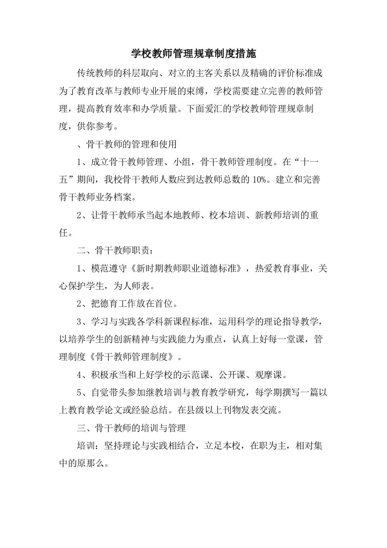 学校教师管理规章制度措施