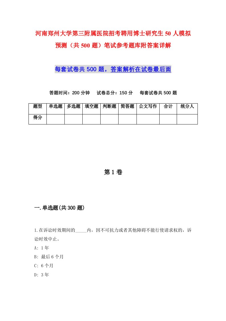 河南郑州大学第三附属医院招考聘用博士研究生50人模拟预测共500题笔试参考题库附答案详解