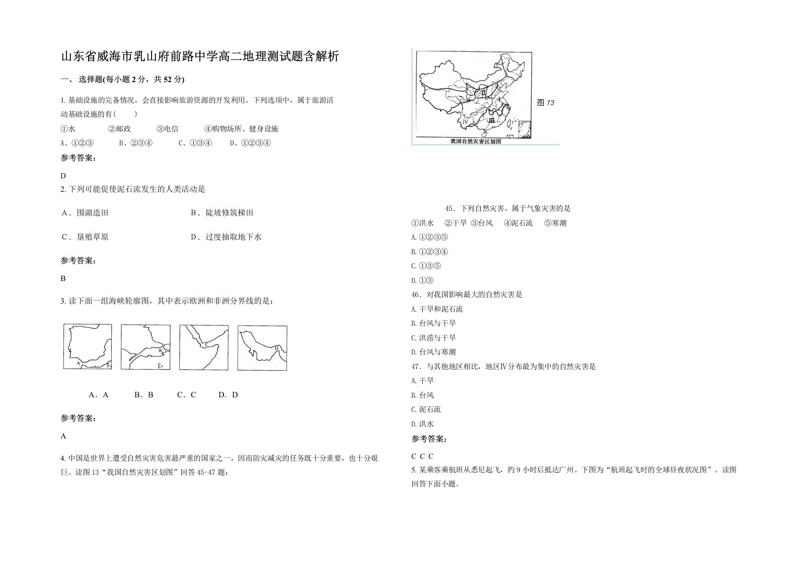 山东省威海市乳山府前路中学高二地理测试题含解析