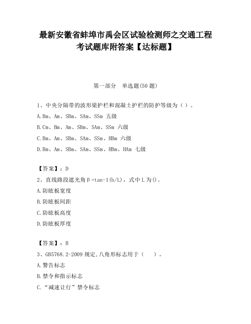 最新安徽省蚌埠市禹会区试验检测师之交通工程考试题库附答案【达标题】