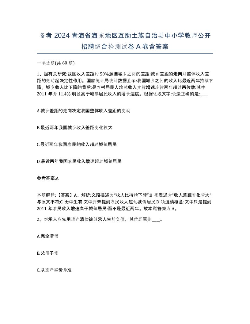 备考2024青海省海东地区互助土族自治县中小学教师公开招聘综合检测试卷A卷含答案