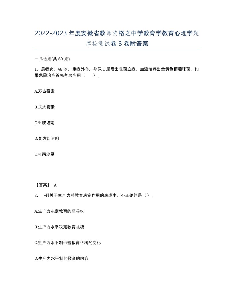 2022-2023年度安徽省教师资格之中学教育学教育心理学题库检测试卷B卷附答案