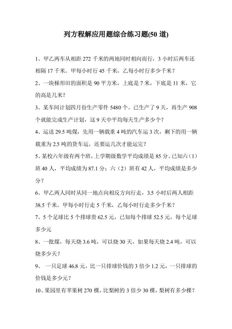 小学五年级数学上册列方程解答应用题50道练习题