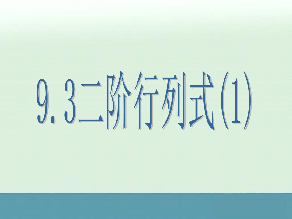 数学：9.3《二阶行列式》课件(1)(沪教版高中二年级第一学期)