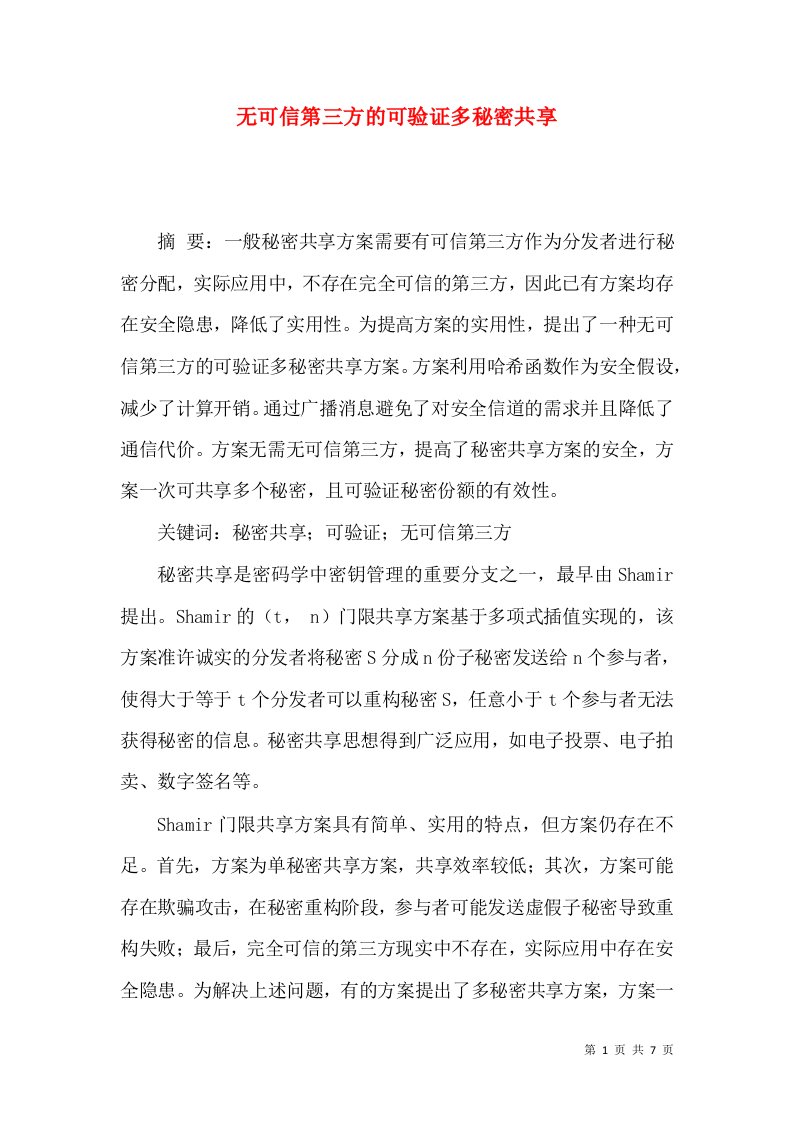 无可信第三方的可验证多秘密共享