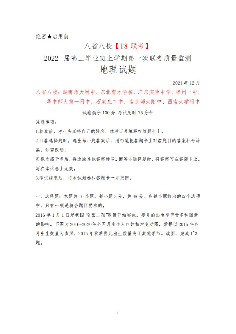 湖南师大附中、东北育才学校等八省八校●T8联考2022届高三毕业班上学期第一次联考地理试题及答案解析