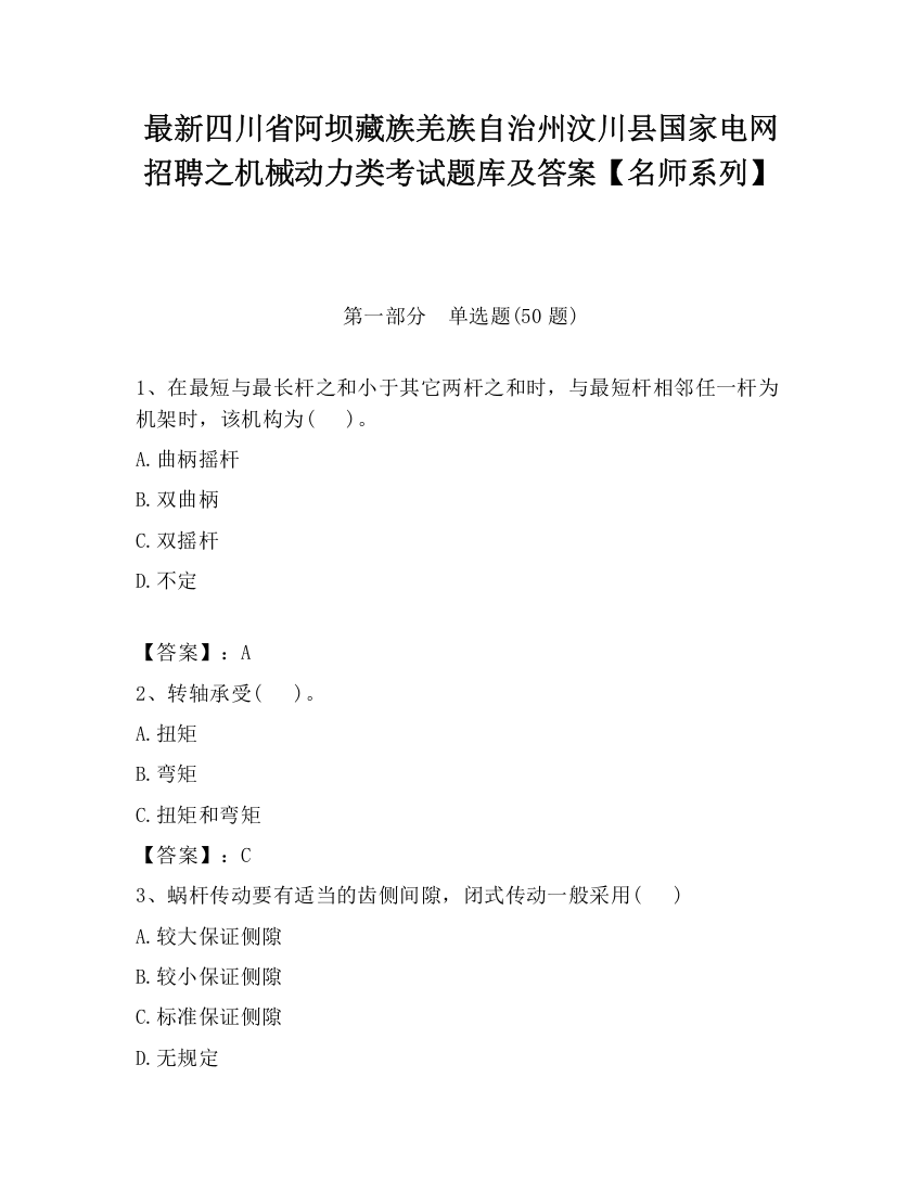 最新四川省阿坝藏族羌族自治州汶川县国家电网招聘之机械动力类考试题库及答案【名师系列】