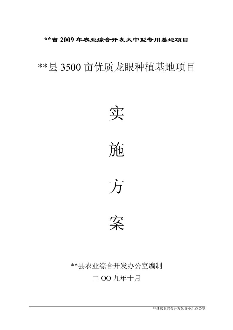 某地3500亩龙眼基地建设项目实施方案